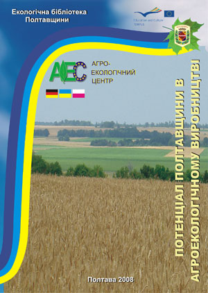 Потенціал Полтавщини в агроекологічному виробництві